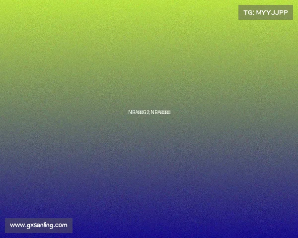 NBA赛事G2;NBA赛事直播