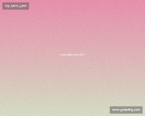 snooker赛事snooker2021