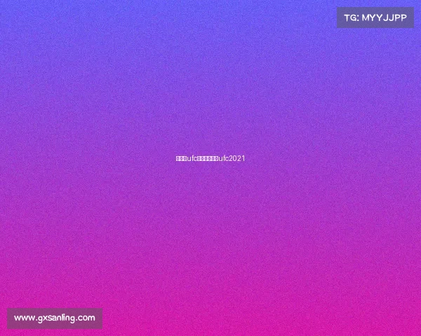 张伟丽ufc赛事、张伟丽ufc2021